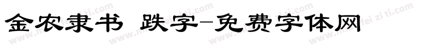 金农隶书 跌字字体转换